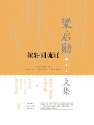 cover image of 稼轩词疏证
